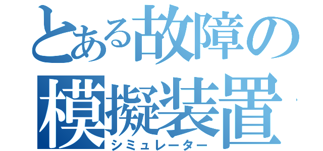 とある故障の模擬装置（シミュレーター）