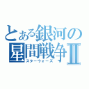 とある銀河の星間戦争Ⅱ（スターウォーズ）