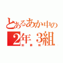 とあるあか中の２年３組（加藤級）