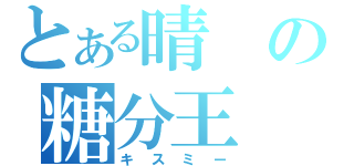 とある晴の糖分王（キスミー）