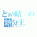 とある晴の糖分王（キスミー）