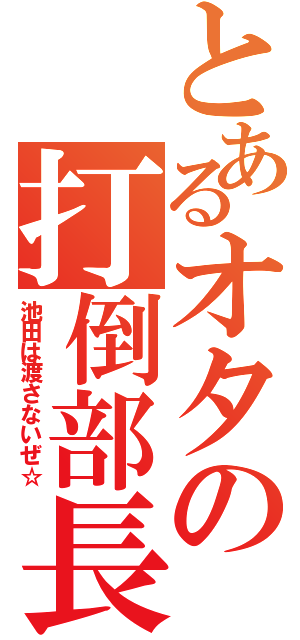 とあるオタの打倒部長（池田は渡さないぜ☆）