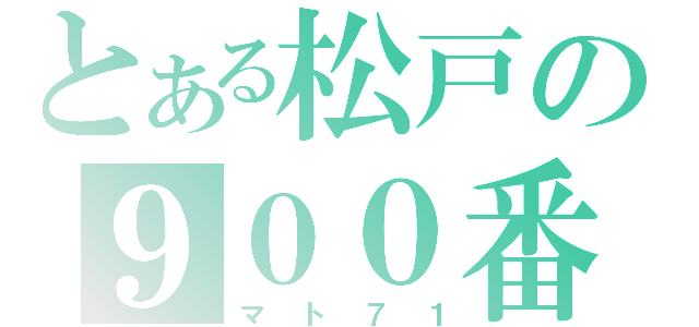 とある松戸の９００番台（マト７１）