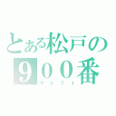 とある松戸の９００番台（マト７１）