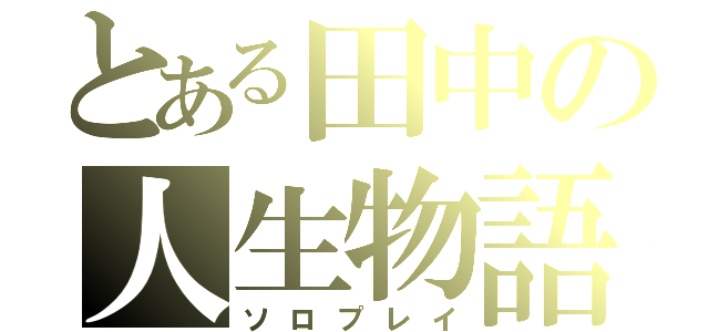 とある田中の人生物語（ソロプレイ）