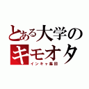 とある大学のキモオタ（インキャ集団）