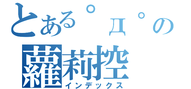 とある゜д゜の蘿莉控（インデックス）