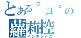 とある゜д゜の蘿莉控（インデックス）