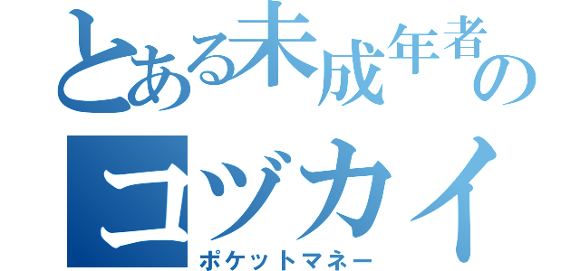 とある未成年者のコヅカイ稼ぎ（ポケットマネー）