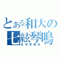 とある和大の七絃琴鳴（自宅警備員）