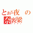 とある夜の奈裏梁（ナリヤン）