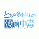 とある多趣味の波蘭中毒（ポーリッシュ）