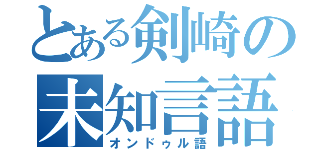 とある剣崎の未知言語（オンドゥル語）