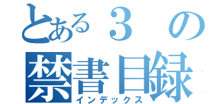 とある３の禁書目録（インデックス）