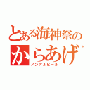 とある海神祭のからあげ（ノンアルビール）