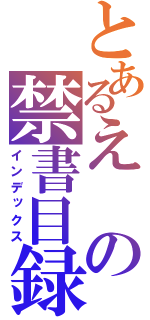 とあるえの禁書目録（インデックス）