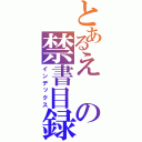 とあるえの禁書目録（インデックス）