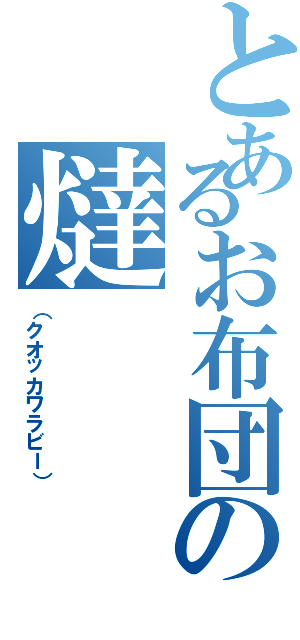 とあるお布団の燵（（クオッカワラビー））