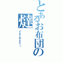 とあるお布団の燵（（クオッカワラビー））