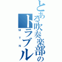 とある吹奏楽部のトラブルメーカー Ⅱ（ＭＴＮ）