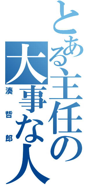 とある主任の大事な人（湊哲郎）