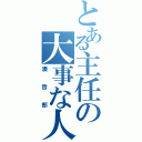 とある主任の大事な人（湊哲郎）