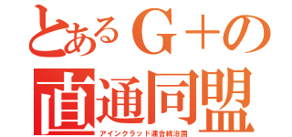 とあるＧ＋の直通同盟（アインクラッド連合統治国）