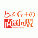 とあるＧ＋の直通同盟（アインクラッド連合統治国）