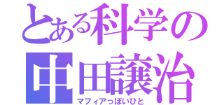 とある科学の中田譲治（マフィアっぽいひと）