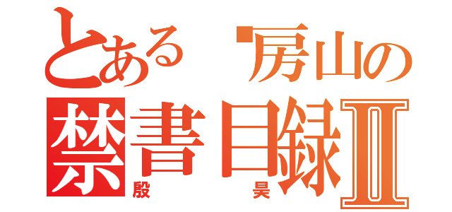 とある马房山の禁書目録猥琐学生Ⅱ（殷昊）