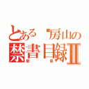 とある马房山の禁書目録猥琐学生Ⅱ（殷昊）