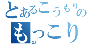 とあるこうもり様のもっこり伝説（幻）