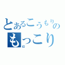 とあるこうもり様のもっこり伝説（幻）