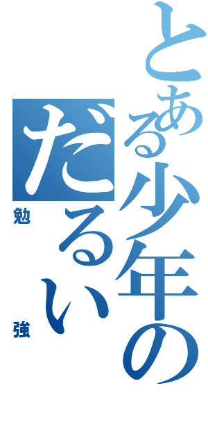 とある少年のだるい（勉強）