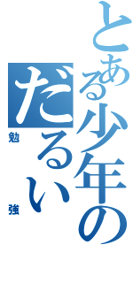 とある少年のだるい（勉強）