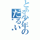 とある少年のだるい（勉強）