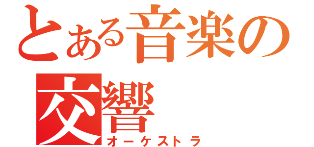 とある音楽の交響（オーケストラ）