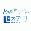 とあるヤリチンのヒステリアベルセ（高橋直ちゃん）