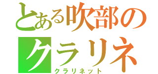 とある吹部のクラリネット（クラリネット）