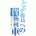 とある鹿島への貨物列車（ロクヨンセン）