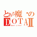 とある魔兽のＤＯＴＡⅡ（Ｇｏｄ Ｌｉｋｅ！）