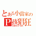 とある小當家のＰ孩猖狂（也是有大Ｐ孩的）