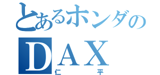 とあるホンダのＤＡＸ（仁平）