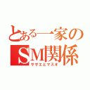 とある一家のＳＭ関係（サザエとマスオ）