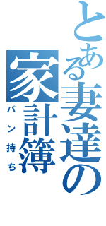 とある妻達の家計簿（パン持ち）