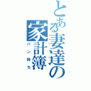 とある妻達の家計簿（パン持ち）