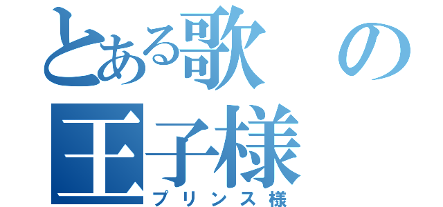 とある歌の王子様（プリンス様）