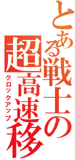 とある戦士の超高速移動（クロックアップ）