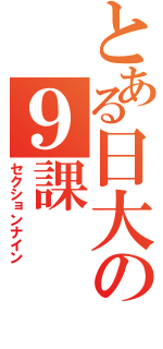 とある日大の９課（セクションナイン）