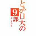 とある日大の９課（セクションナイン）